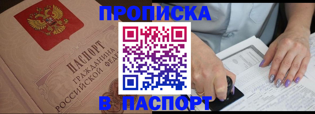 купить прописку в Красновишерске